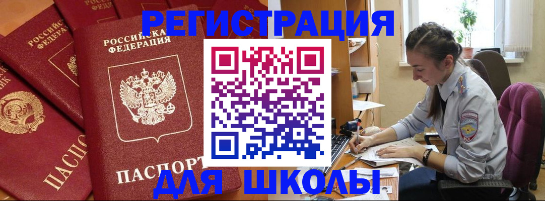 временная регистрация для школы в Санкт-Петербурге