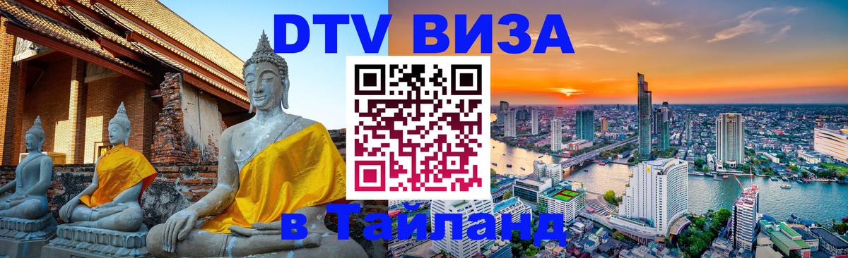 Цены на DTV визу в Таиланд — пакеты услуг, достаточно даже паспорта - Санкт-Петербург  04.10.2025 