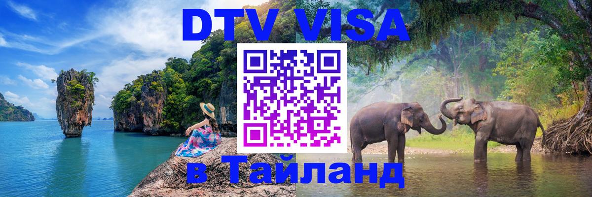 Стоимость и условия DTV визы — оформление в Таиланд под ключ - Санкт-Петербург  20.11.2025 