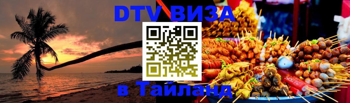 DTV Виза в Тайланд для россиян 