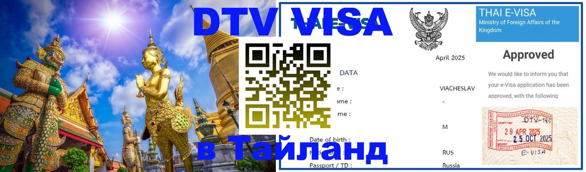 Сколько стоит виза DTV в Тайланд 